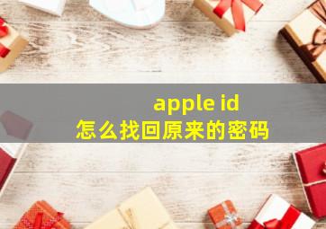 apple id怎么找回原来的密码